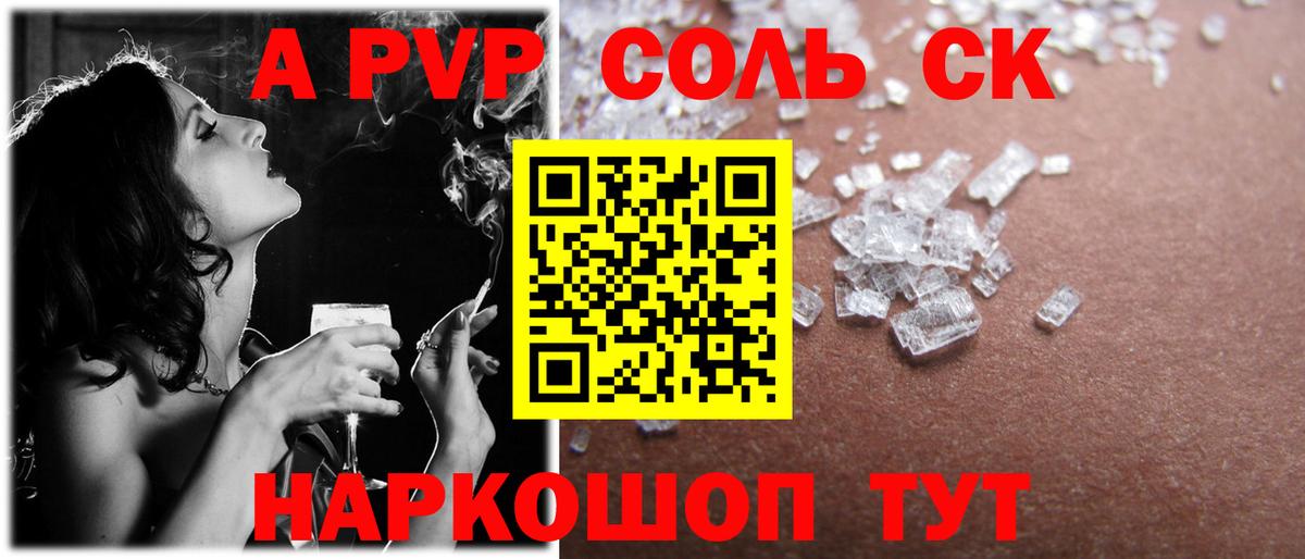 A PVP Соль Когалым
